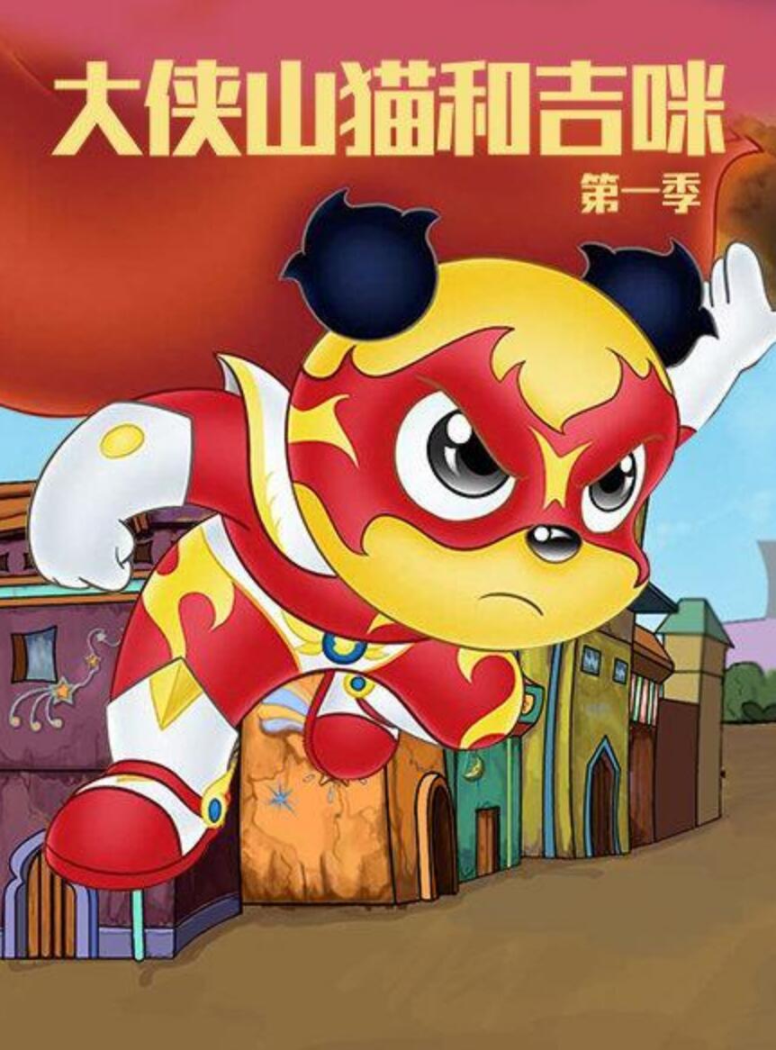 大侠山猫和吉咪第一季 国语动画全52集下载 mp4高清720p