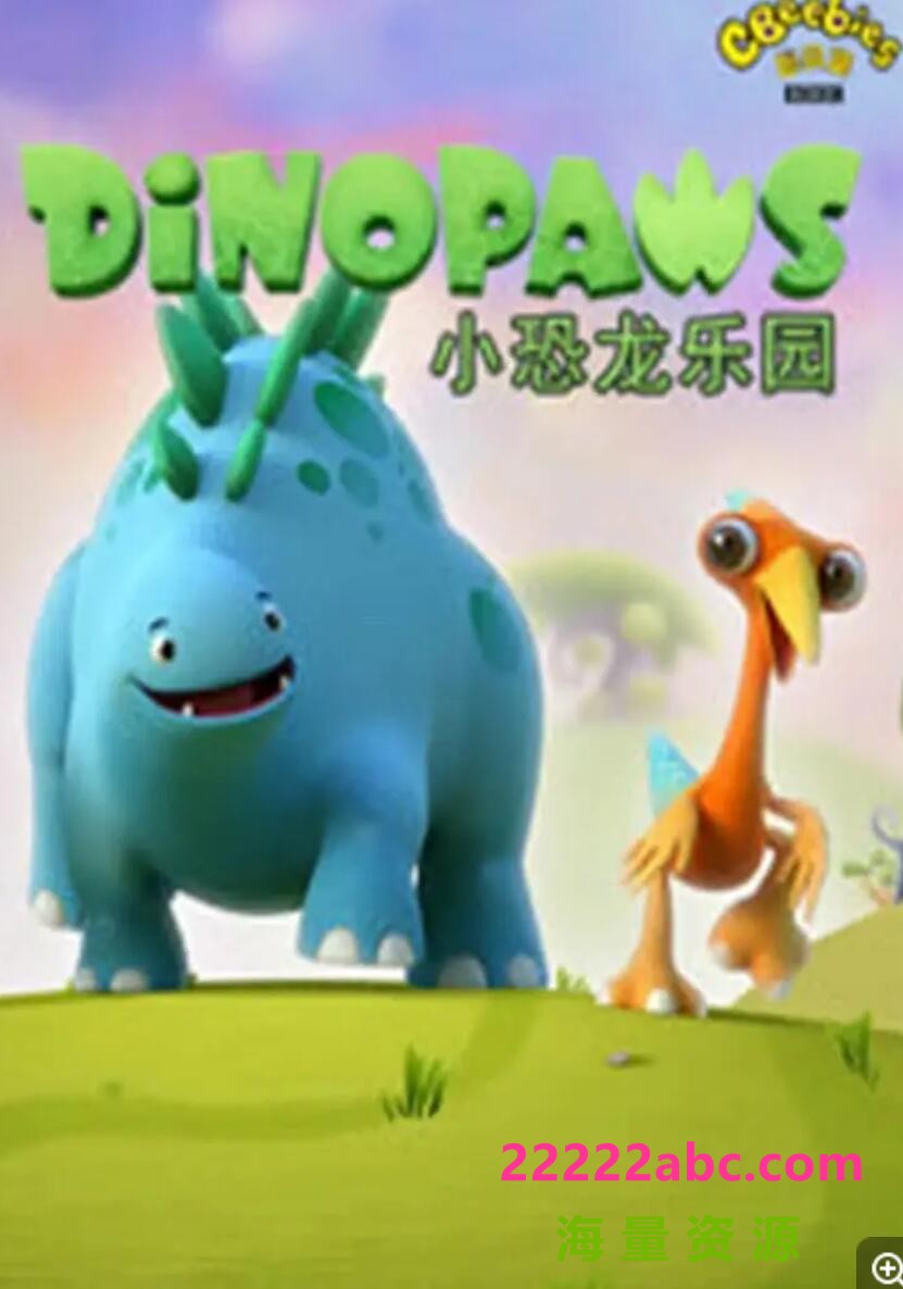 高清720P《恐龙乐园》动画片 全50集 国语混搭