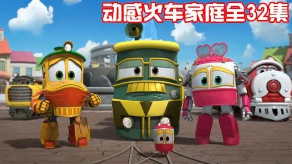 动感火车家族 韩国火车类动画片国语版全32集下载 FLV超清1080p